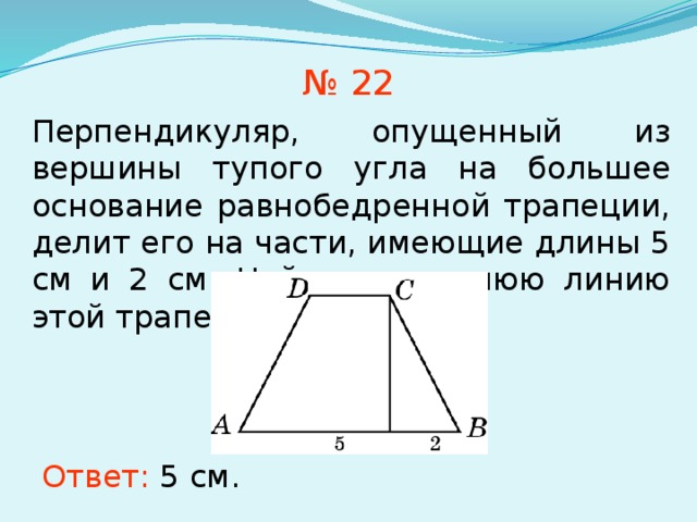 Две меньшие стороны трапеции. Большее основание равнобедренной трапеции. Перпендикуляр опущенный из вершины тупого угла на большее. Перпендикуляр опущенный из вершины тупого угла. Опустите перпендикуляр из вершины тупого угла трапеции.