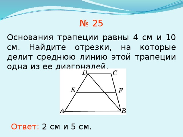 Средняя линия трапеции равна 10