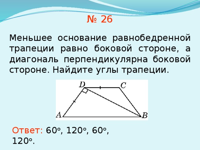 В равнобедренной трапеции равен 60