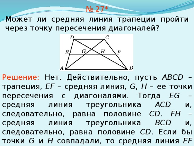 Середины отрезков трапеции. Средняя линия трапеции проходит через точку пересечения диагоналей. Пересечение диагоналей в трапеции. Точка пересечения диагоналей трапеции. Средняя линия трапеции проходит через середины диагоналей.