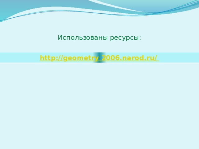 Использованы ресурсы: 