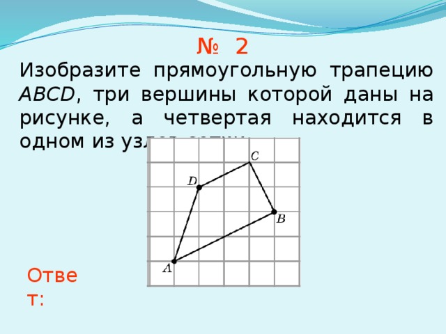 На рисунке изображена прямоугольная трапеция