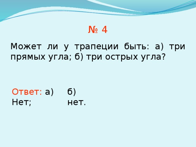 № 4 Может ли у трапеции быть: а) три прямых угла; б) три острых угла? Ответ:  а) Нет; б) нет. В режиме слайдов ответы появляются после кликанья мышкой 7 