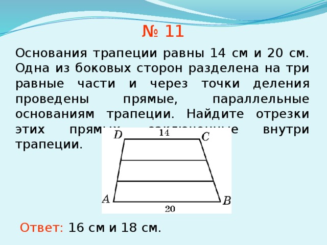 Основания трапеции равны 5