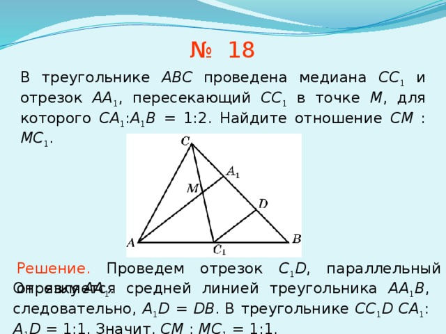 Найдите медиану ряда 14 12 8. Треугольник АВС, вв1,сс1,аа1-медиана3площадь АБС =369. В треугольнике ABC провести Медианы аа1 и вв1 сс1. Медианы треугольника АВС пересекаются в точке м. Медианы треугольника АВС пересекаются.