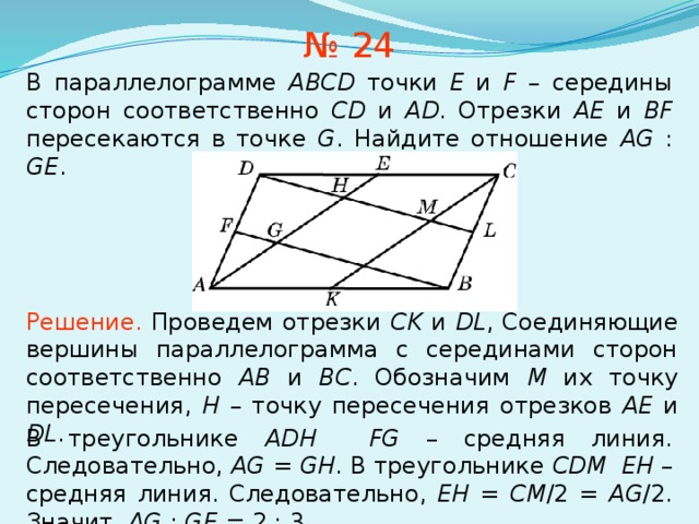 Сторон ab bc cd. Параллелограмм ABCD. Середина стороны параллелограмма. Точки e и f- середины сторон ad и BC параллелограмма ABCD.. Середины отрезков параллелограмма.