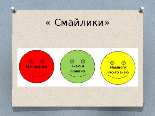 « Смайлики» 