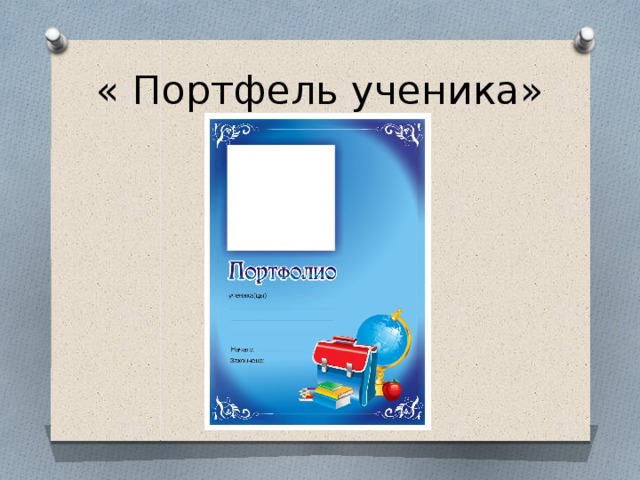 « Портфель ученика» 
