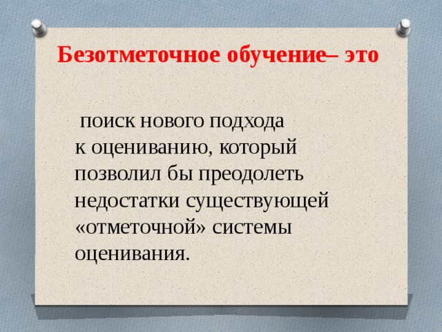 Безотметочная система оценивания презентация