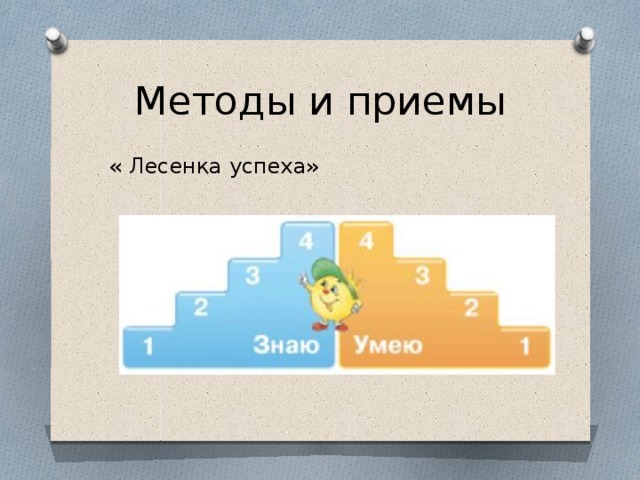 Методы и приемы « Лесенка успеха» 