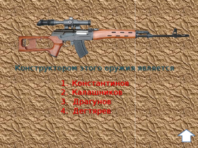 Конструктором этого оружия является Константинов Калашников 3. Драгунов 4. Дегтярев 