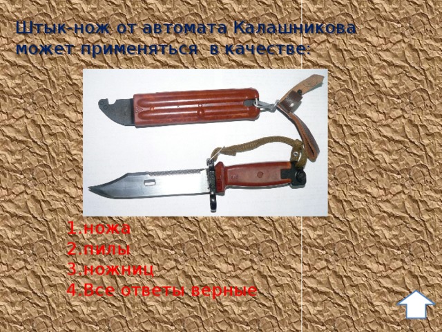 Штык-нож от автомата Калашникова может применяться в качестве: ножа пилы ножниц Все ответы верные 