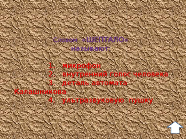 Словом «ШЕПТАЛО» называют:   1. микрофон  2. внутренний голос человека  3. деталь автомата Калашникова  4. ультразвуковую пушку 