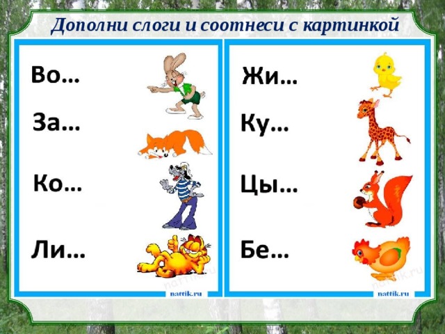 Слова первый слог со. Соотнеси слоги с картинками. Соотнесение слова и картинки. Соотнести слово с картинкой. Соотнеси слово с картинкой.