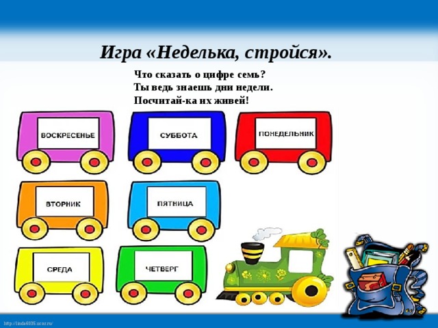 Игра «Неделька, стройся». Что сказать о цифре семь?  Ты ведь знаешь дни недели. Посчитай-ка их живей! 