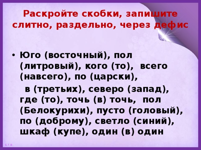 Раскрой скобки укажи раздельное написание слов. Слитно, раздельно, через дефис - точь__в__точь. Всего-навсего почему через дефис.