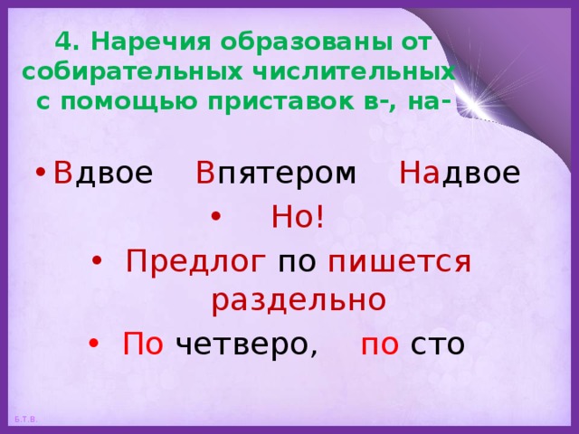 От данных числительных образуйте наречия по образцу и запишите их в составе словосочетаний