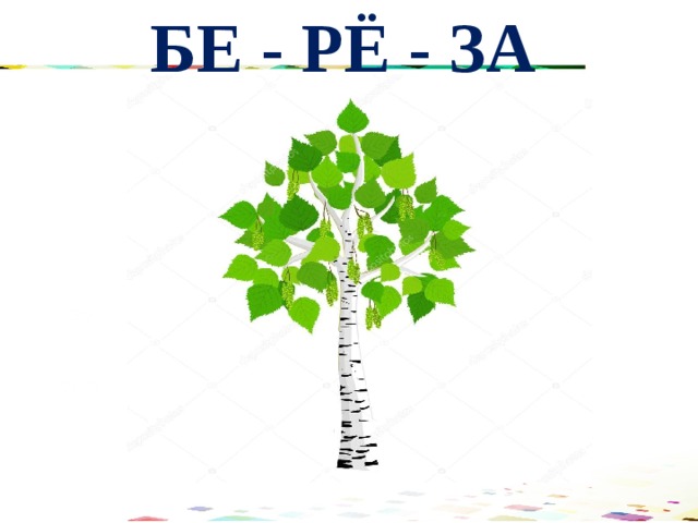 БЕ - РЁ - ЗА 120 70 50 30 2008 2009 2010 2011 