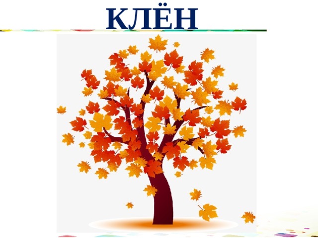 КЛЁН 