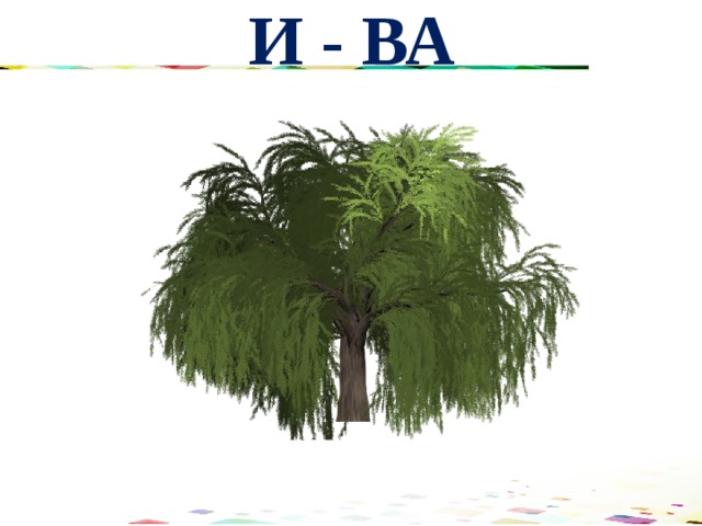 И - ВА 