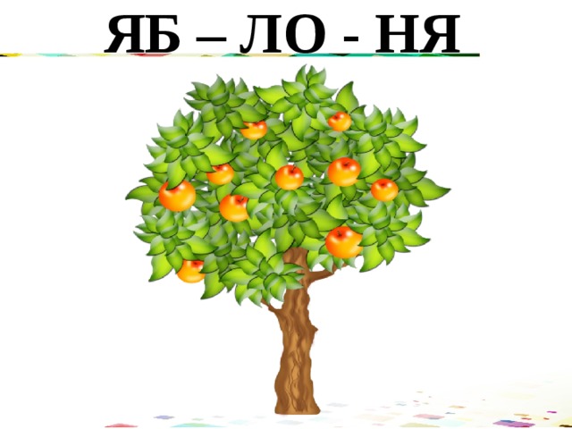 ЯБ – ЛО - НЯ 