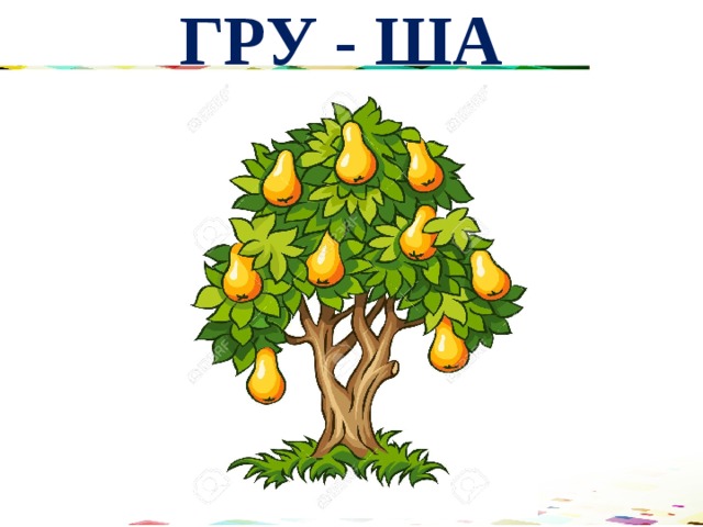 ГРУ - ША 