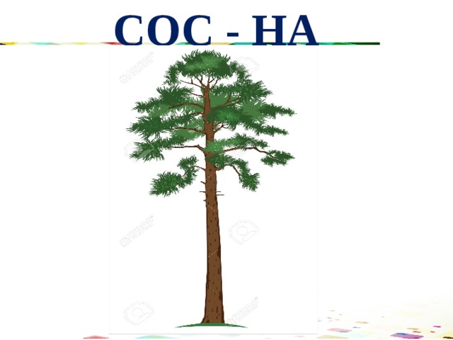 СОС - НА 