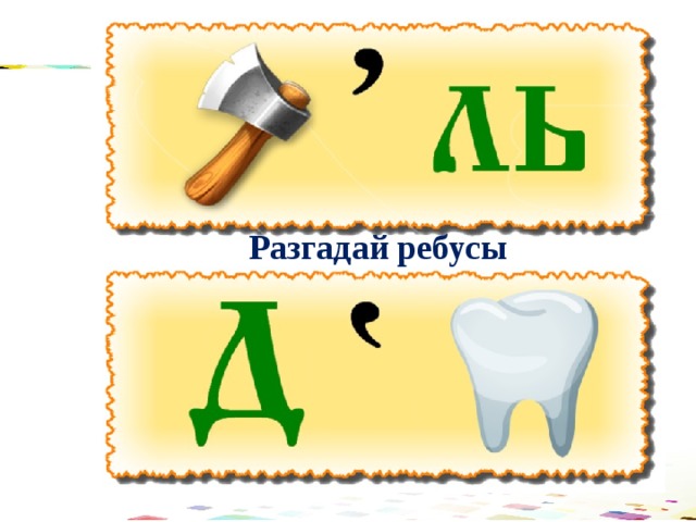 Разгадай ребусы 
