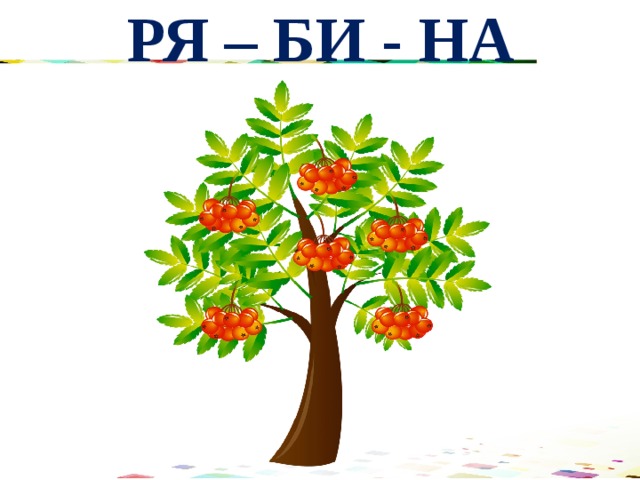 РЯ – БИ - НА 