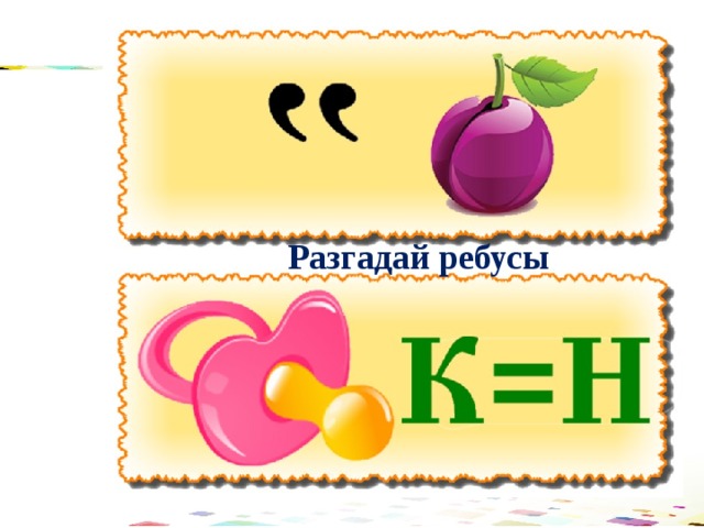 Разгадай ребусы 
