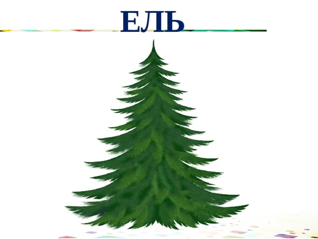 ЕЛЬ 