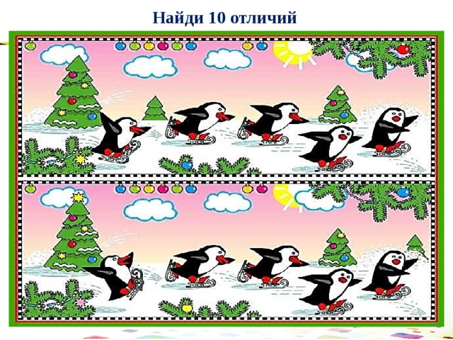 Найди 10 отличий 