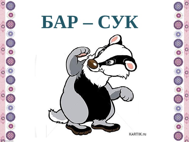 БАР – СУК 