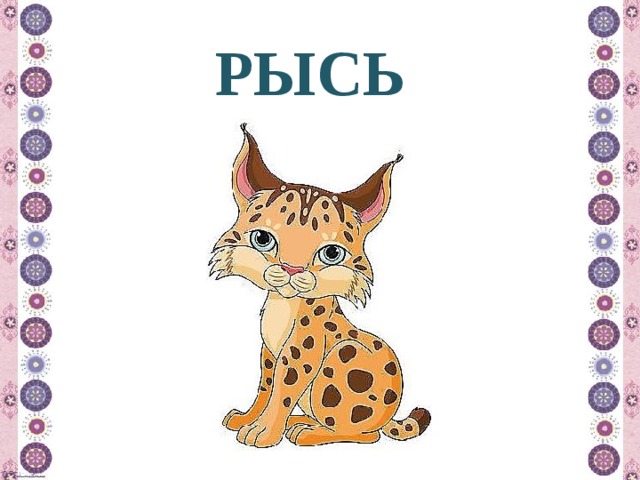 РЫСЬ 