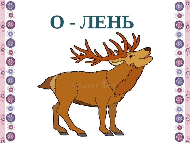 О - ЛЕНЬ  