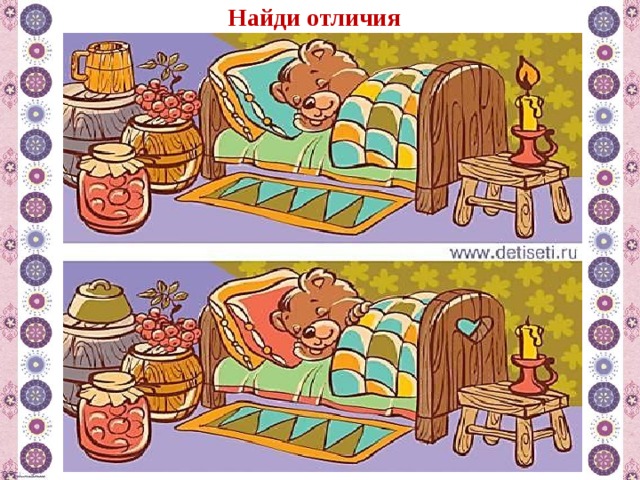 Найди отличия 