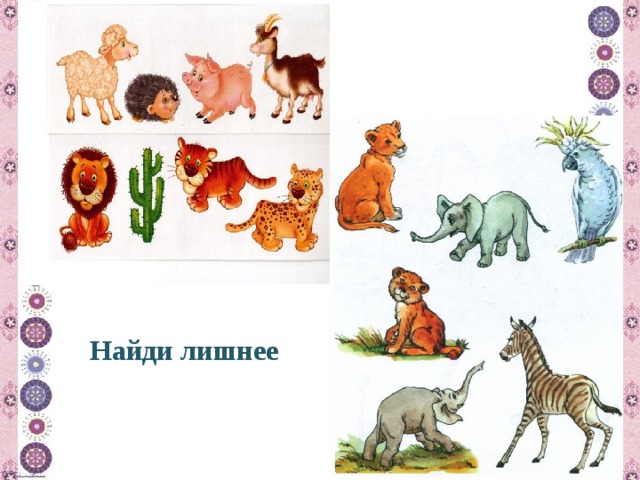 Найди лишнее 