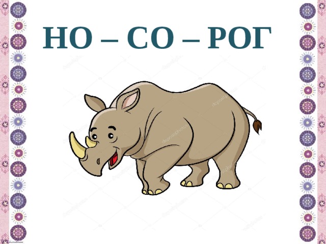 НО – СО – РОГ 