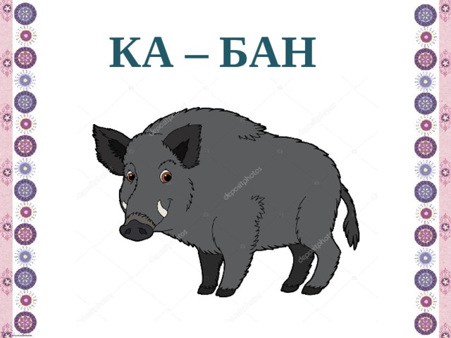 КА – БАН 