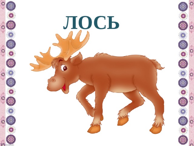 ЛОСЬ 