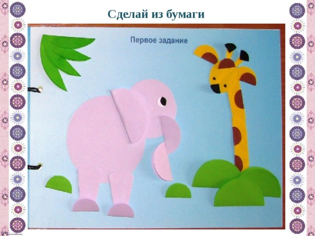 Сделай из бумаги 