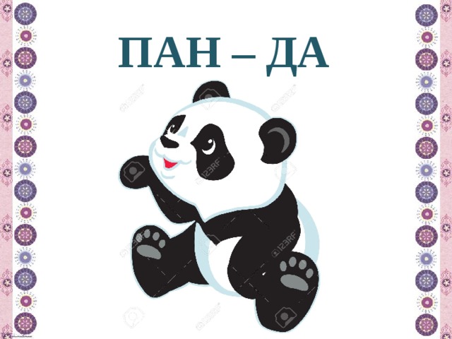 ПАН – ДА 