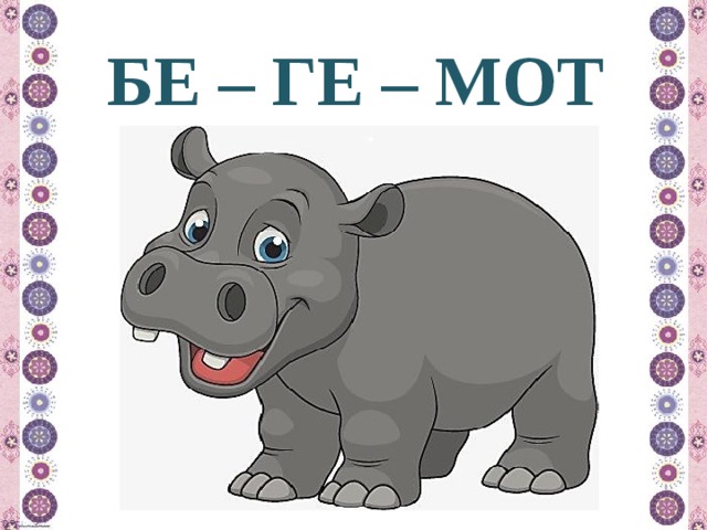 БЕ – ГЕ – МОТ 