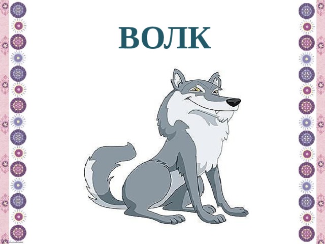 ВОЛК 