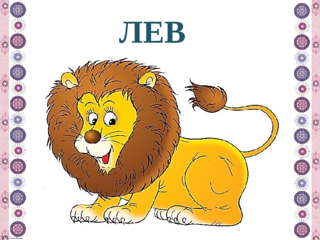 ЛЕВ 