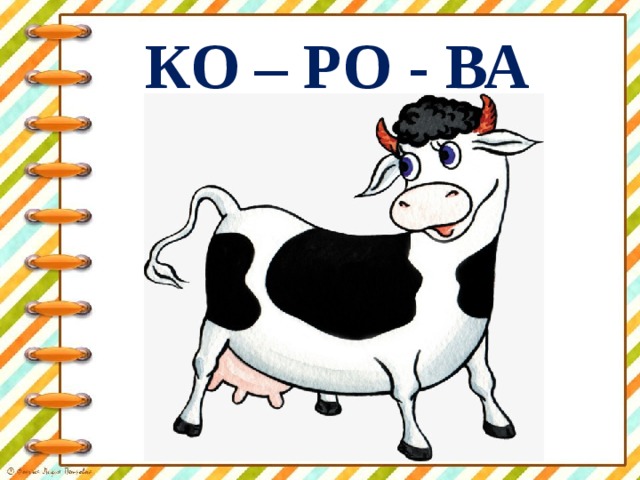 КО – РО - ВА 