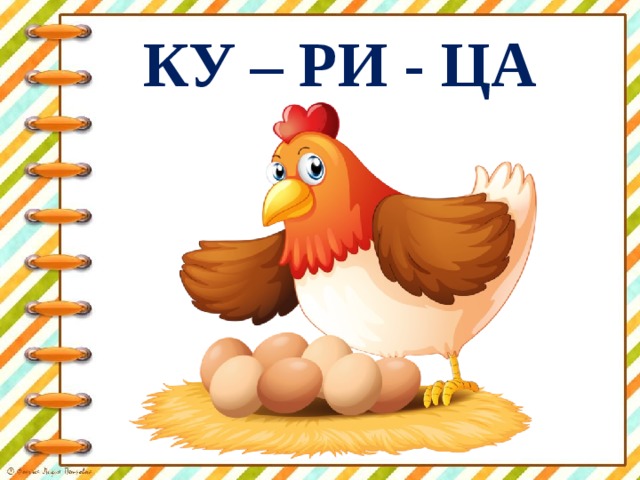 КУ – РИ - ЦА 