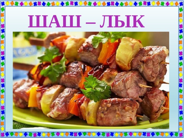 ШАШ – ЛЫК 