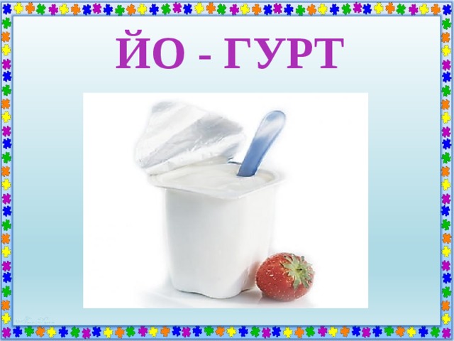 ЙО - ГУРТ 