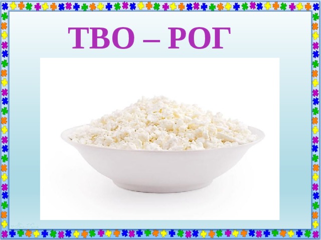 ТВО – РОГ 